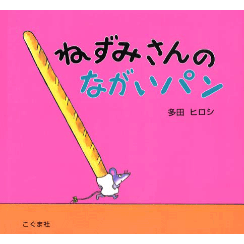 ねずみさんのながいパン／多田ヒロシ｜絵本のギフト通販【クレヨンハウス】