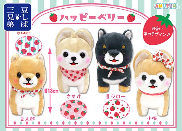 ≪1月の新商品≫豆しば三兄弟ハッピーベリー☆アミューズプライズ-NEW