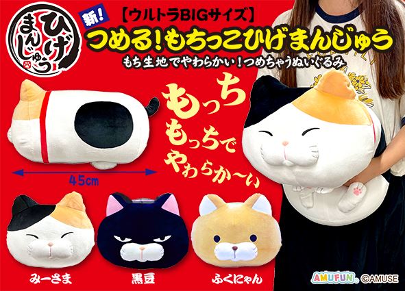 ≪3月の新商品≫新つめるもちっこひげまんじゅう☆アミューズプライズ