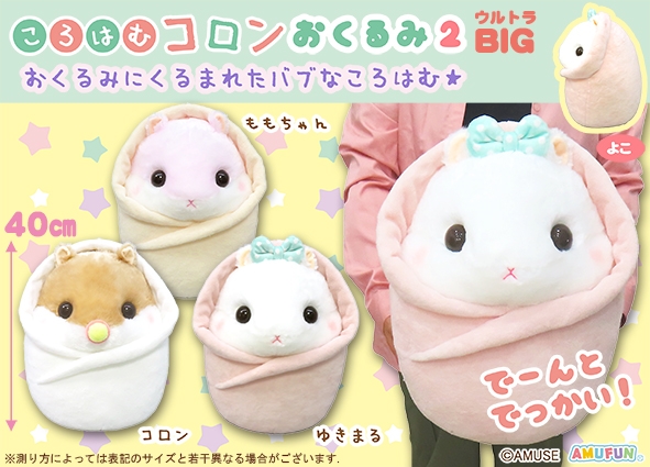 ≪5月の新商品≫ころはむコロンおくるみ2-NEW ITEM！｜アミューズ最新情報