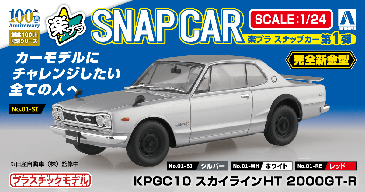 KPGC10 スカイラインHT 2000GT-R｜株式会社 青島文化教材社