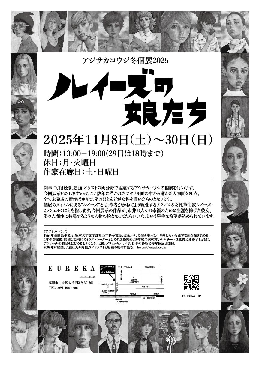アジサカコウジ 冬個展2025 ルイーズの娘たち ｜イベント一覧｜福岡の