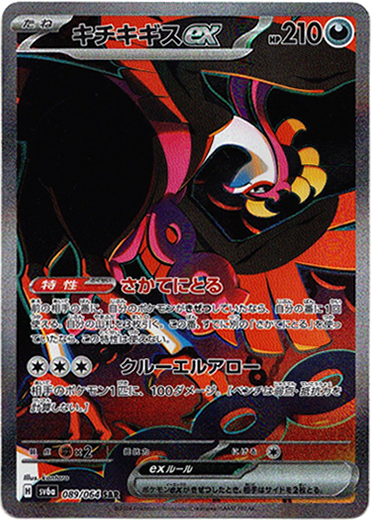 SAR】キチキギスex - TCG通販アドバンテージ