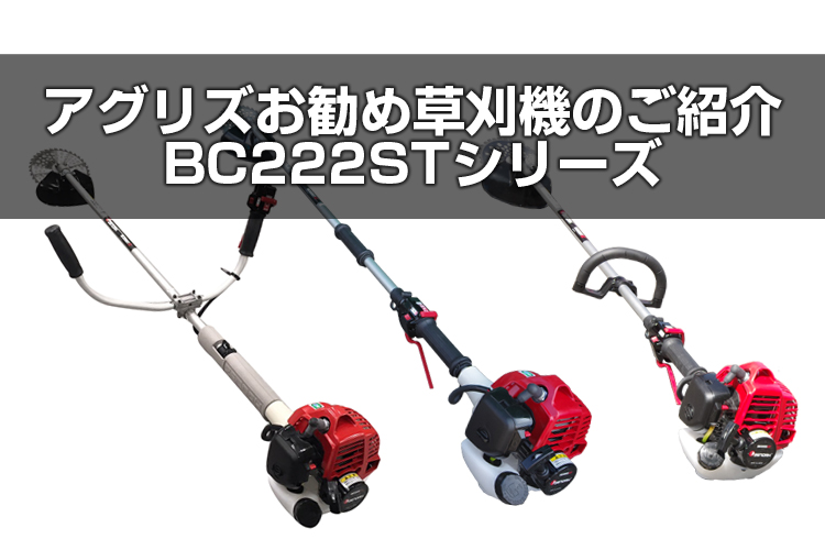 アグリズお勧め草刈機のご紹介その②