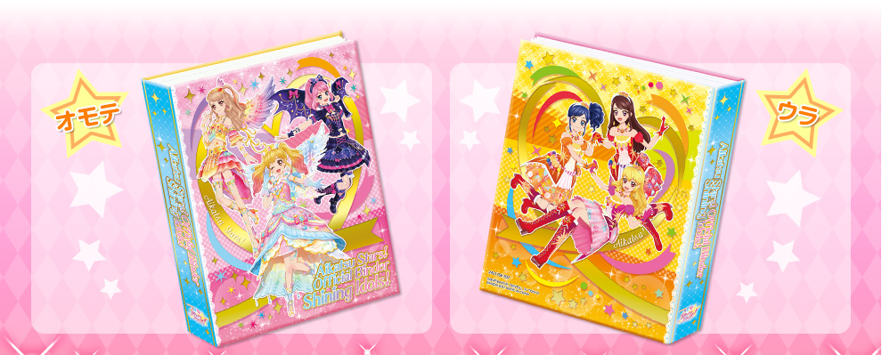 アイカツスターズ！ オフィシャルバインダー Shining Idols！｜グッズ