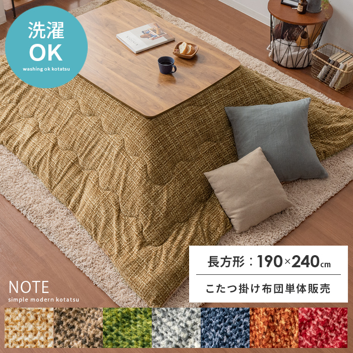 薄掛けこたつ布団 Note(ノート)190×240cm 長方形タイプ | 家具