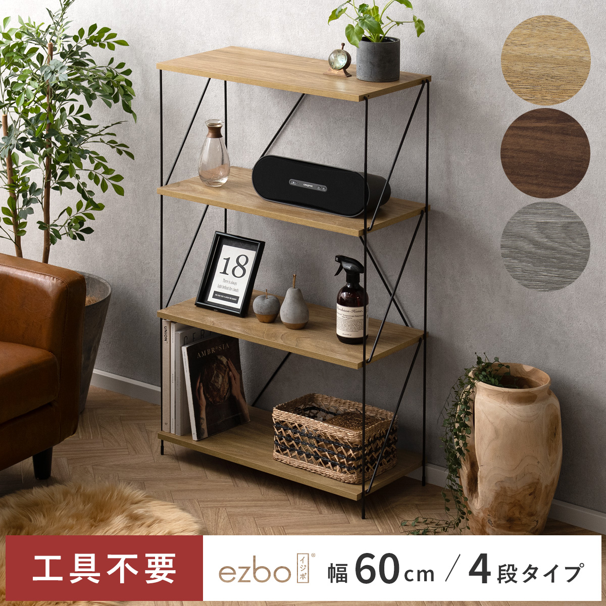 簡単組み立てワイヤーラックEzbo(イジボ) 幅60cm 4段タイプ | 家具