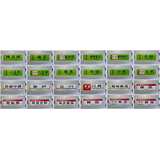 ミニチュア方向幕【205系 横浜線/南武線/京葉線】 商品詳細｜赤い