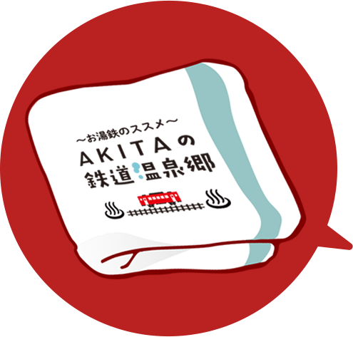 ほぐレール・秋田内陸線がつなぐお湯をたずねて。 | 秋田内陸縦貫鉄道