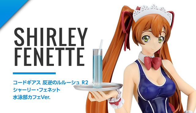 シャーリー・フェネット 水泳部カフェVer. | ALPHA×OMEGA アルファオメガ