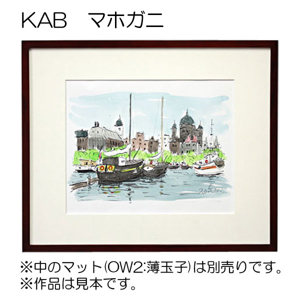 デッサン額縁：KAB マホガニ（アクリル）（既製品サイズ） | マルニ