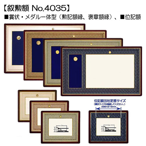 叙勲額No.4035 グレードンス | マルニ額縁画材店
