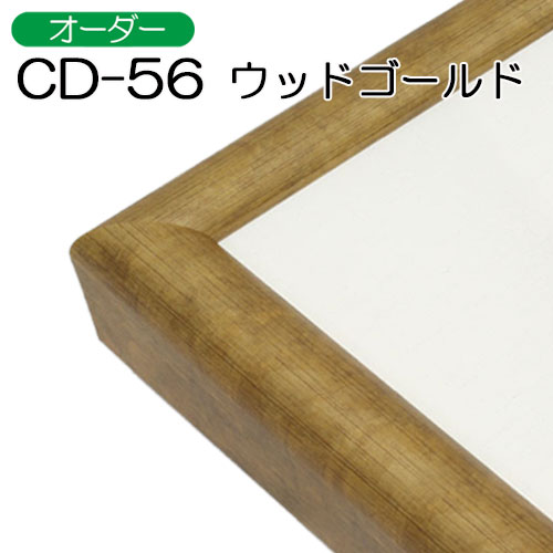 オーダー)出展用仮額縁:CD-56(CD56)標準タイプ G.ゴールド | マルニ