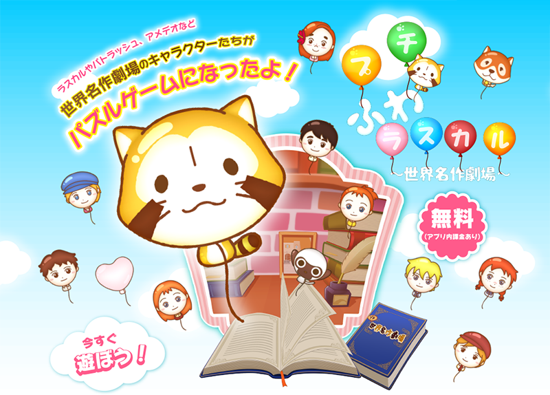 パズルアプリ「プチふわラスカル ～世界名作劇場～」配信開始