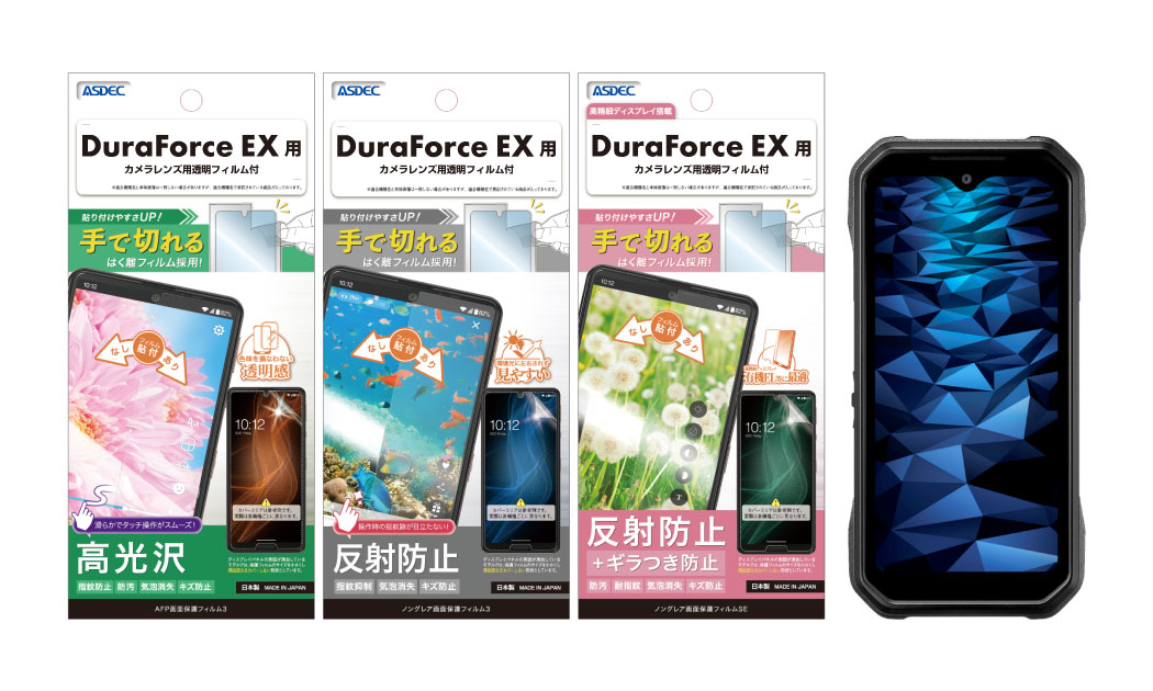DuraForce EX」対応の保護フィルム3種を2月7日（水）に販売開始