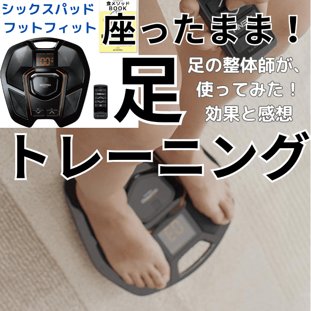 口コミ|シックスパッド足のフットフィットの効果なし？整体師が使って