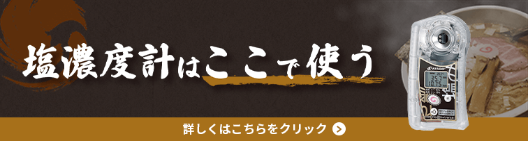 ポケットラーメンスープ塩濃度計 PAL-《改》ラーメンマイスター