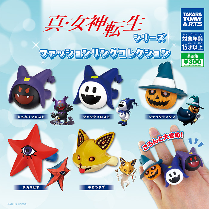 真・女神転生シリーズ ファッションリングコレクション」ガチャ®が登場