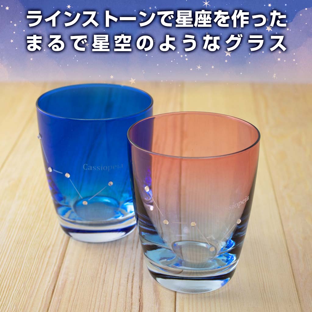 ほしぞらグラス ガラスコップ 250ml 星座カップを買うならおしゃれ雑貨