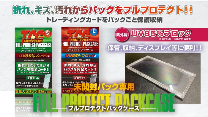 カードの価値をそのままに！トレーディングカードの未開封パック専用の