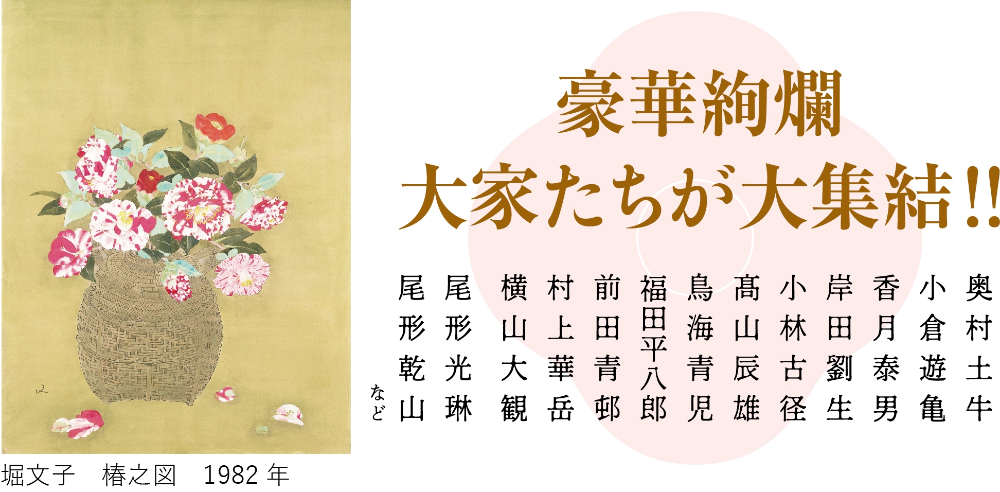豪華絢爛！大家たちが大集結！ 「椿、咲き誇る―椿を描いた名品たち