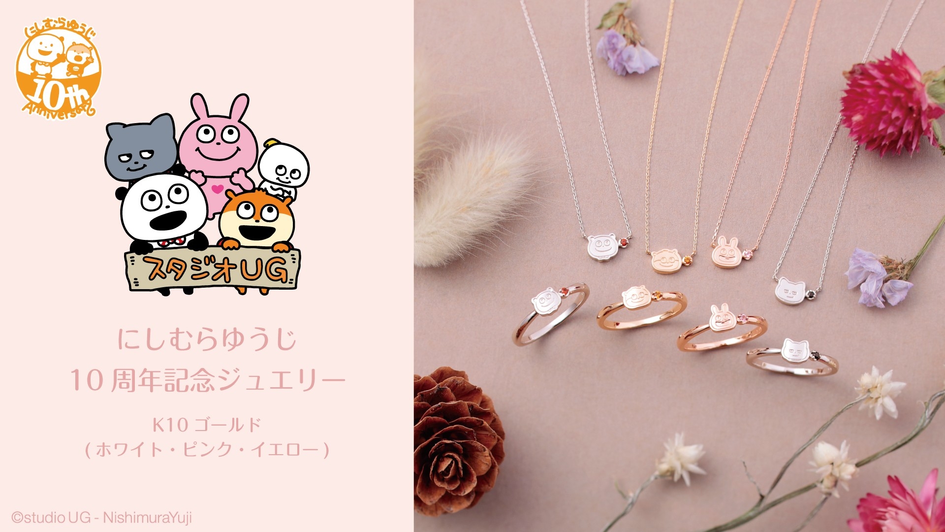 大人気クリエイター「にしむらゆうじ」活動10周年記念 K10セミオーダー