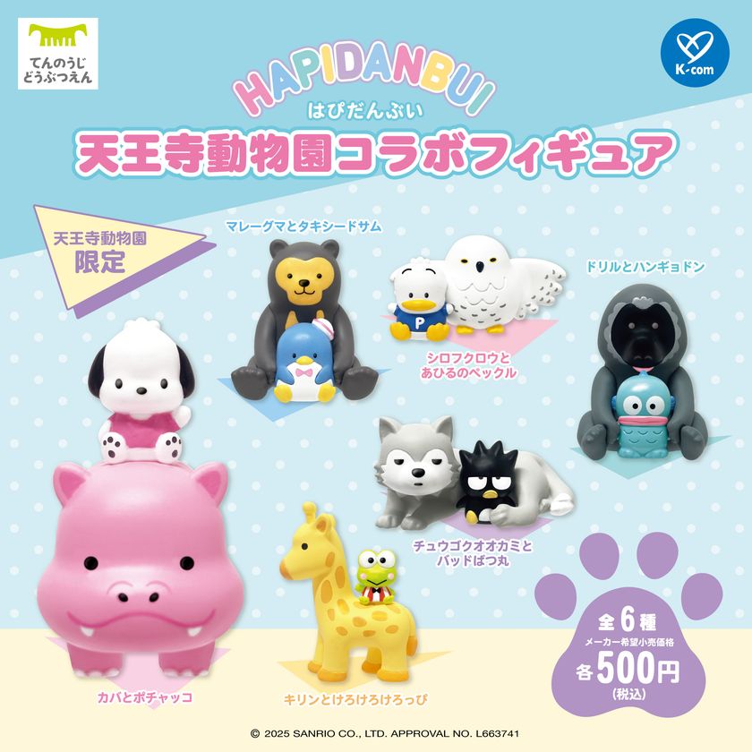 はぴだんぶい」の 「天王寺動物園」限定コラボフィギュア全6種を