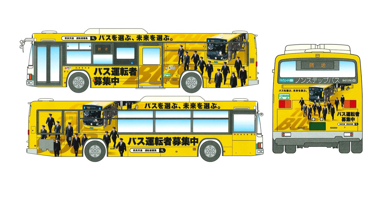 バス運転者募集のラッピングバス運行について | 奈良交通株式会社