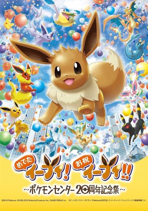 めでたイーブイ！お祝イーブイ！！ ～ポケモンセンター20周年記念祭