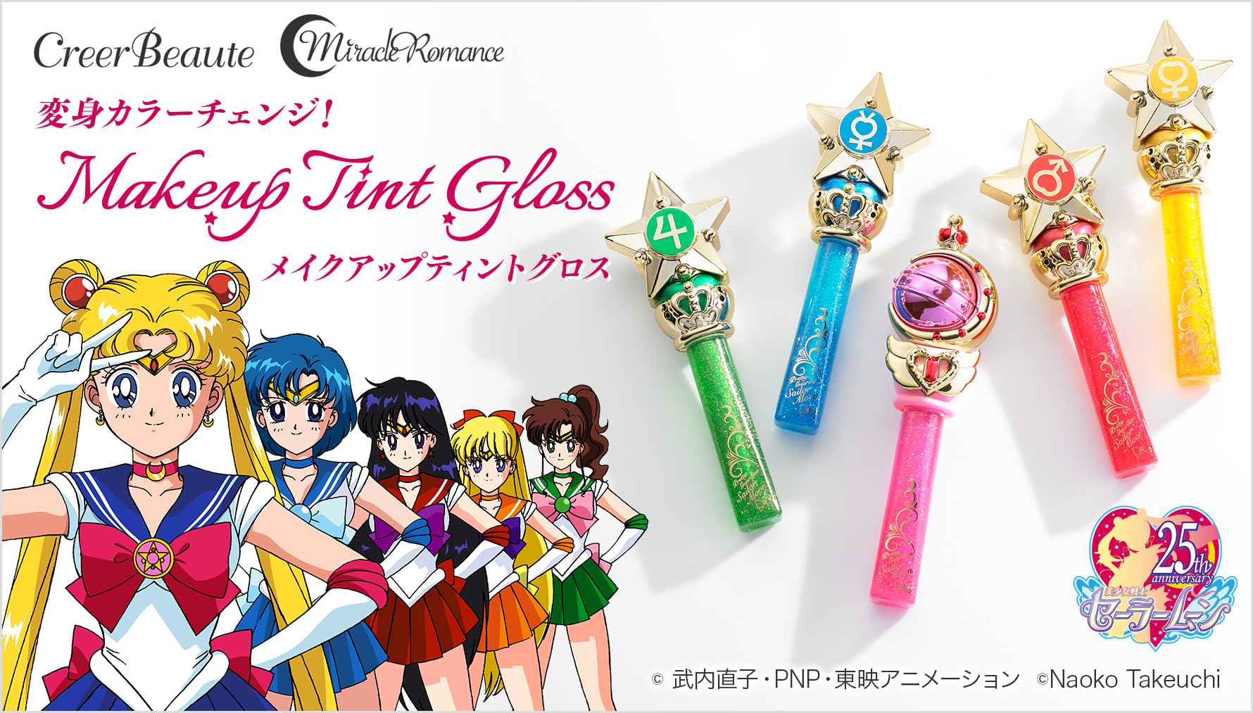 セーラームーンのロッドと戦士の変身アイテムがリップグロスに！ 唇の