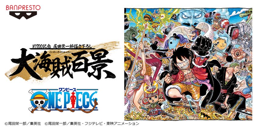 ONE PIECE』単行本100巻記念！ 『バンプレストブランド』プライズ