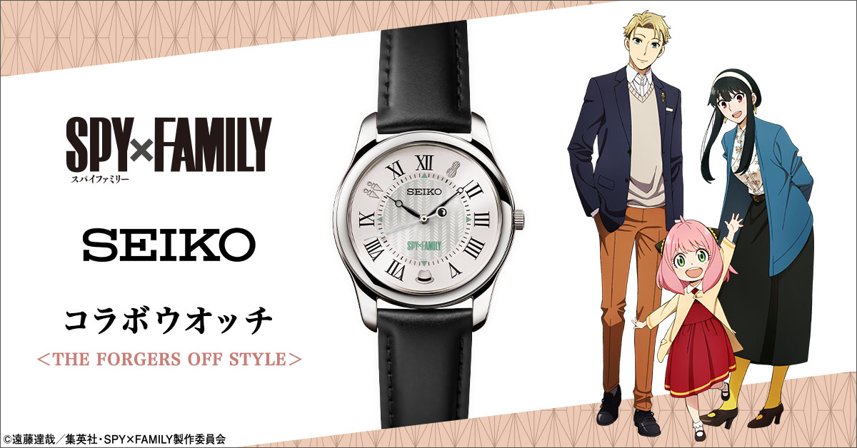 SPY×FAMILY』より、セイコーとコラボした腕時計の第二弾が登場！ オフ