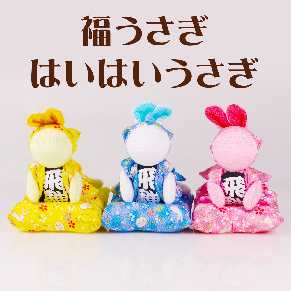 数量限定 福うさぎ はいはいうさぎ｜あずさ屋