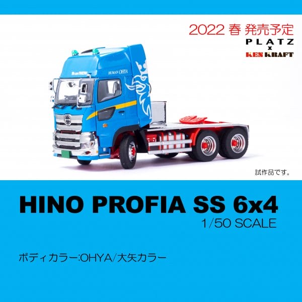 Ken Kraft HINO PROFIA 日野プロフィアSS 6x4 + 5軸「大矢運送