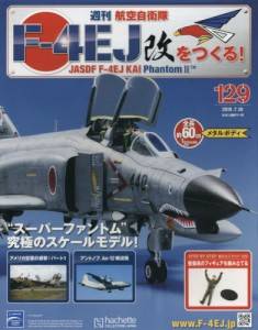 週刊 航空自衛隊F－4EJ改をつくる！ アシェット・コレクションズ