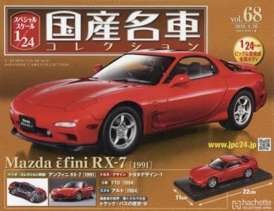 スペシャルスケール1／24国産名車コレクション アシェット