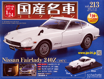 スペシャルスケール1／24国産名車コレクション アシェット