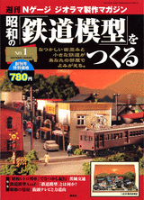 週刊 昭和の鉄道模型をつくる 講談社 ＜雑誌・コミックの専門サイト