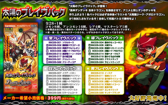 BSC05]太陽のブレイヴパック - 商品情報｜Battle Spirits バトル