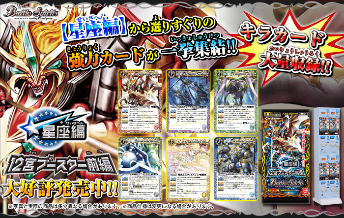 BSC11]星座編12宮ブースター【前編】 - 商品情報｜Battle Spirits