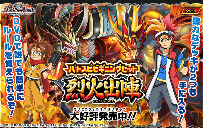 SD30]バトスピビギニングセット【烈火出陣】 - 商品情報｜Battle