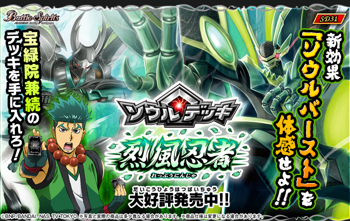 SD31]ソウルデッキ【烈風忍者】 - 商品情報｜Battle Spirits バトル