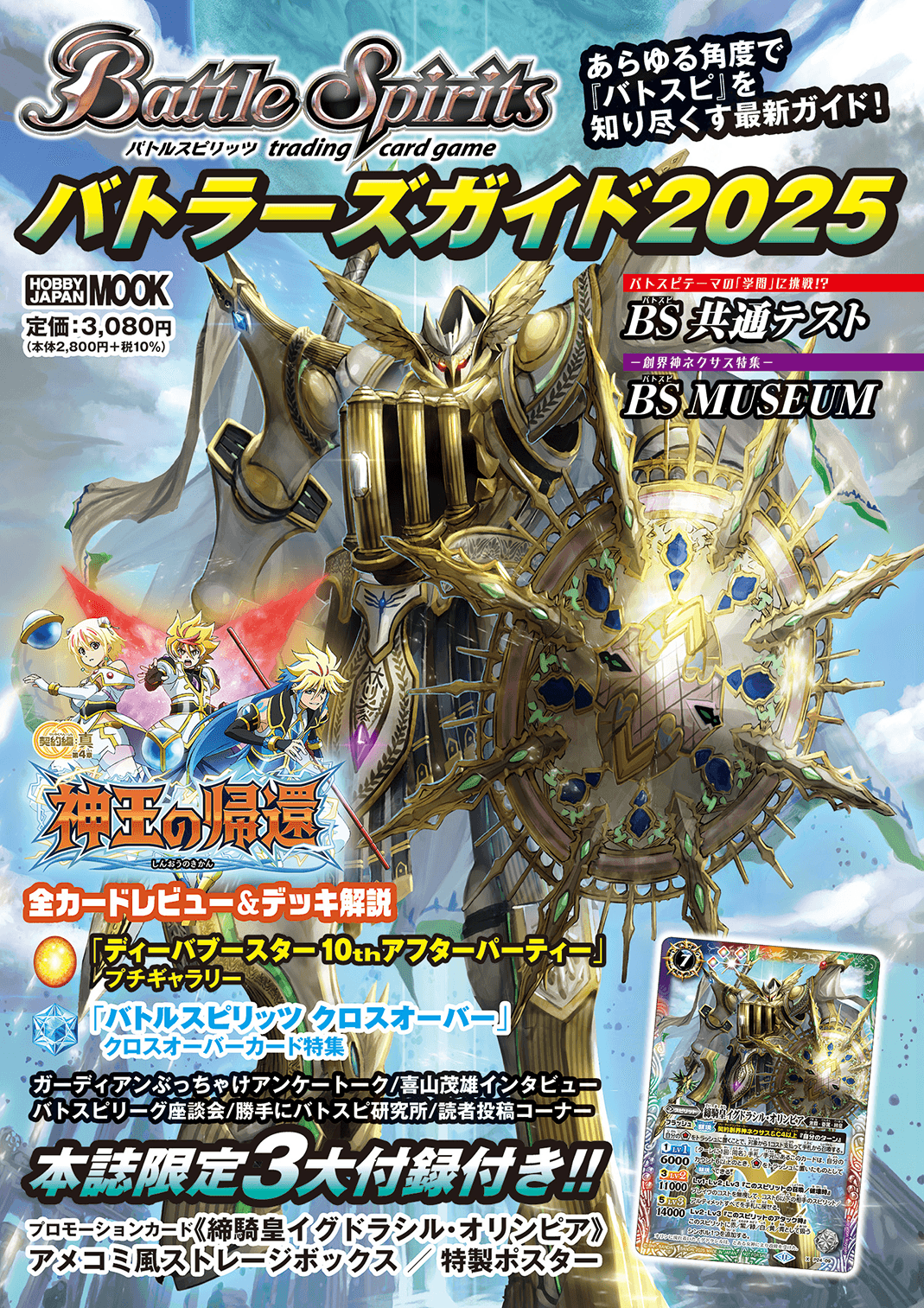 バトルスピリッツ バトラーズガイド2025の付録に新規プロモーション