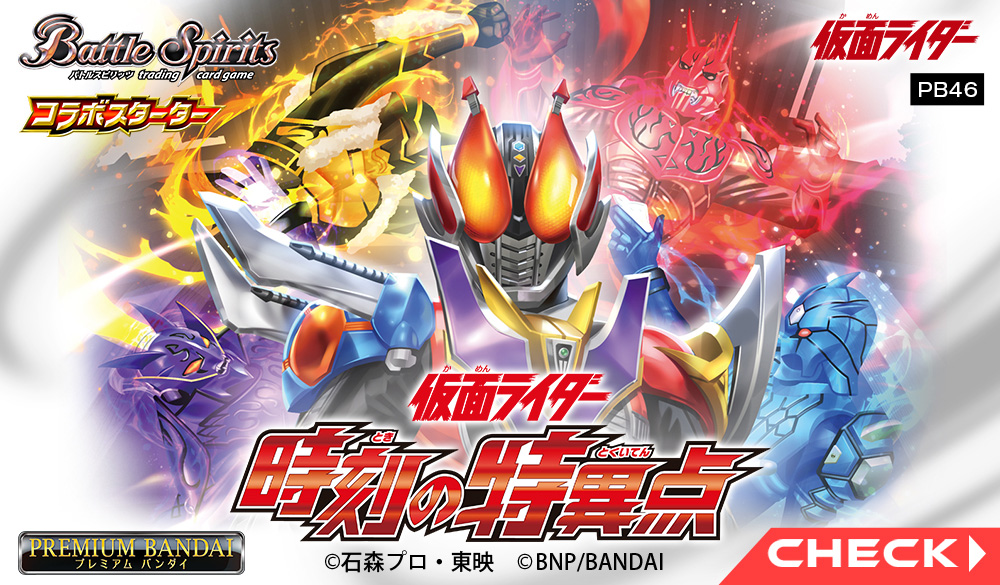 PB46]バトルスピリッツ コラボスターターセット仮面ライダー 時刻の