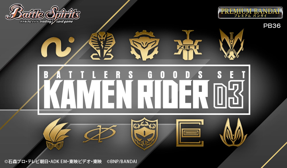 PB36]バトルスピリッツ バトラーズグッズセット 仮面ライダー03