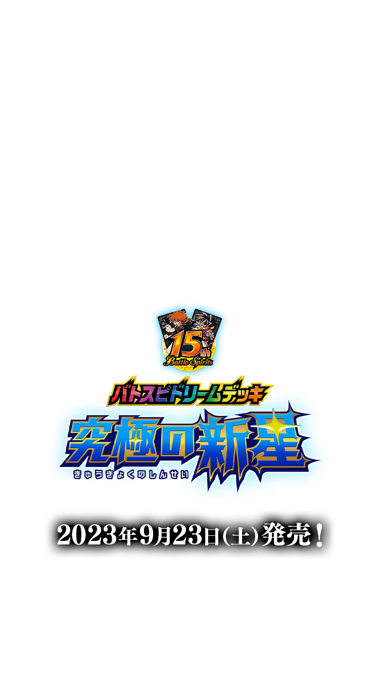 SD67]バトスピドリームデッキ 究極の新星 − 商品情報｜Battle Spirits