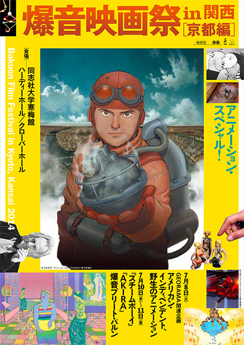 爆音映画祭in関西 2014 オフィシャルサイト「京都編」