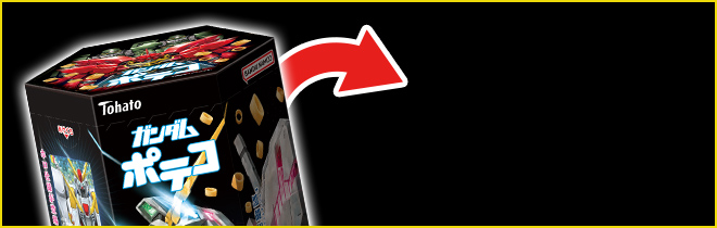 ガンダムポテコ 特製シールファイルプレゼントキャンペーン｜バンダイ