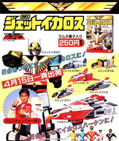 鳥人戦隊ジェットマン ジェットイカロス｜バンダイキャンディトイ