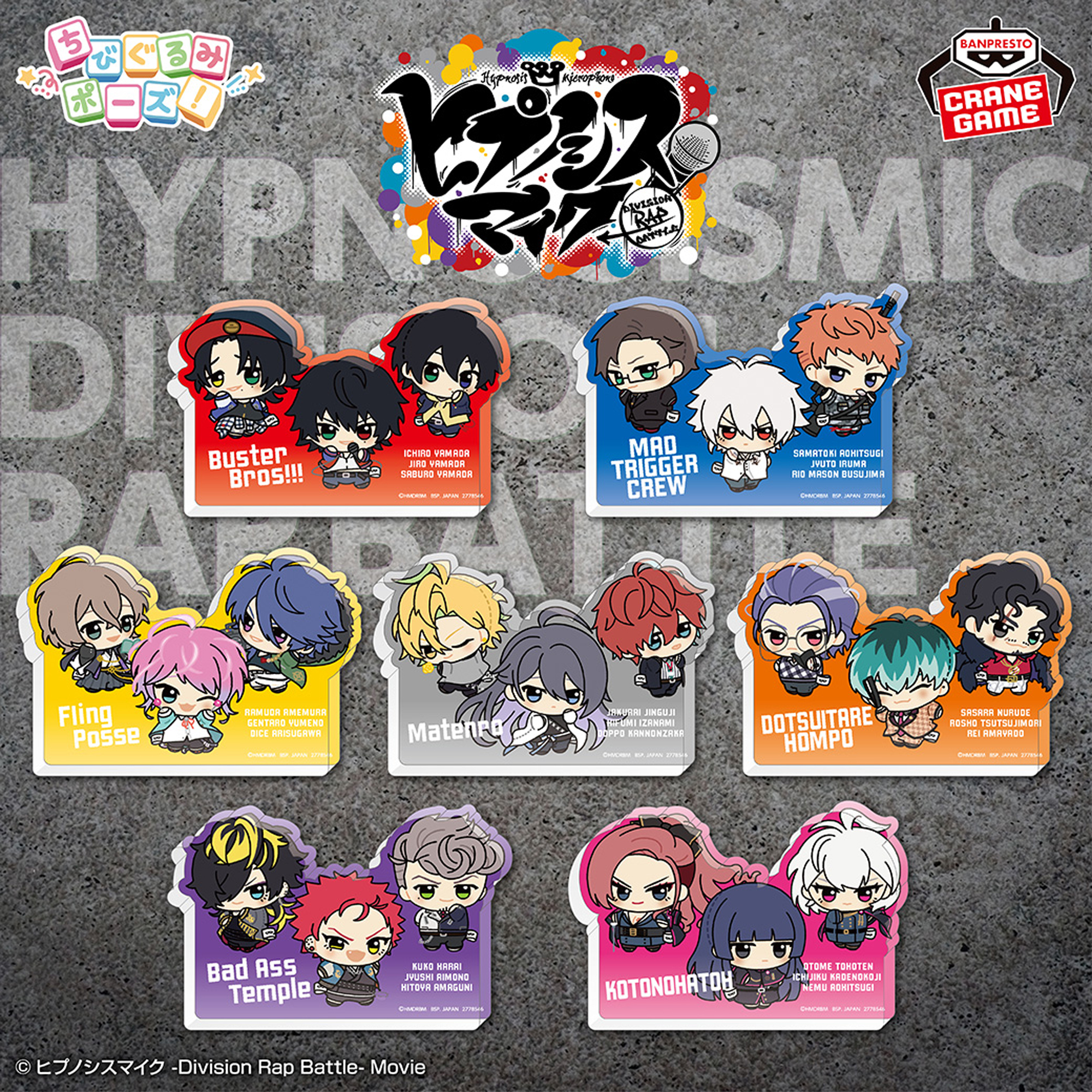 ヒプノシスマイク -Division Rap Battle- ちびぐるみポーズ！アクリル